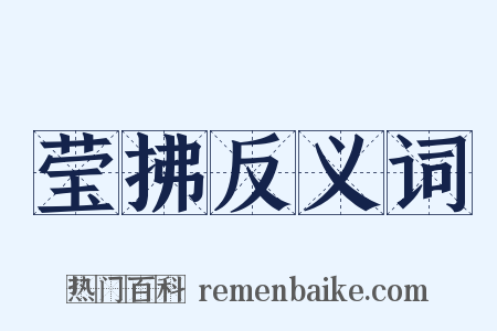 莹拂反义词是什么意思的图片